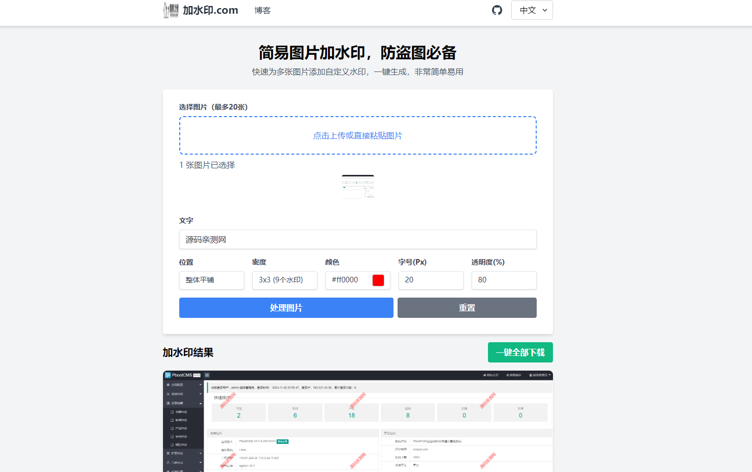 在线图片加水印网站源码可批量加水印插图