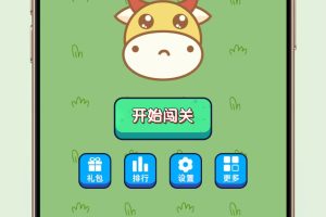 牛了个牛-类似羊了个羊游戏小程序源码
